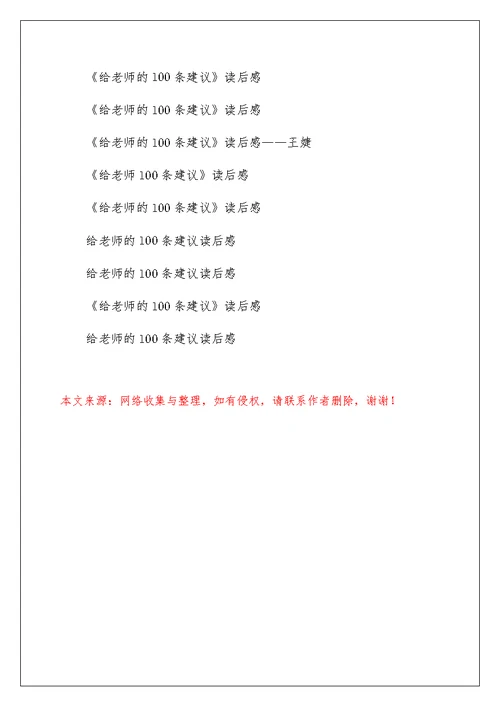 给老师的100条建议读后感