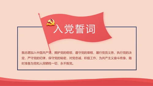 红色简约党建青年党员干部思想党课动态PPT