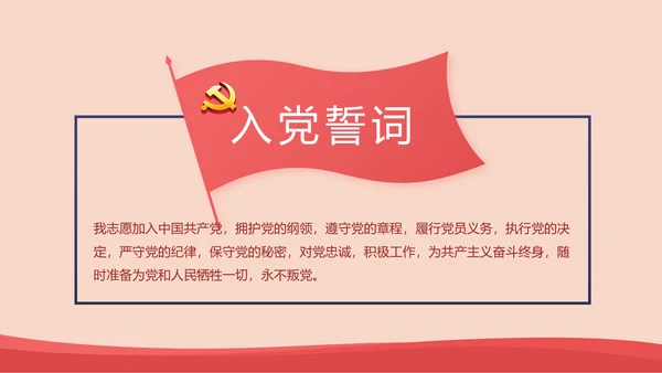 红色简约党建青年党员干部思想党课动态PPT
