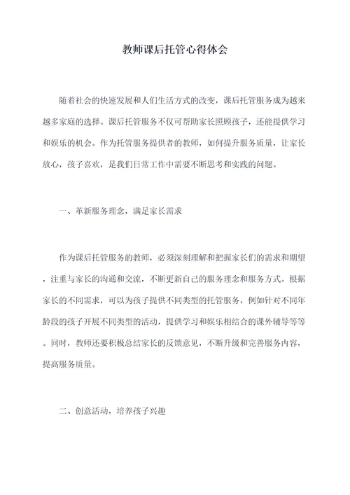 教师课后托管心得体会