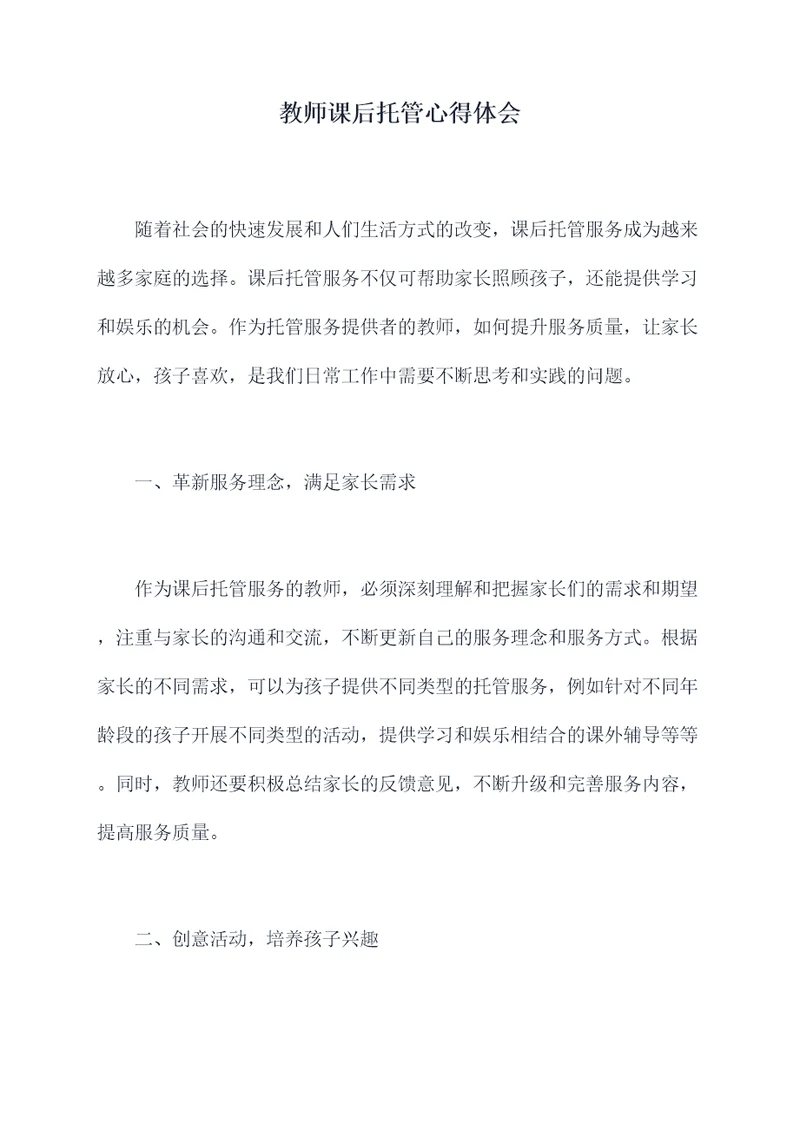 教师课后托管心得体会