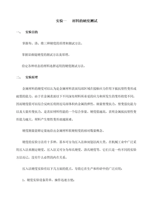 实验一材料的硬度测试审批稿