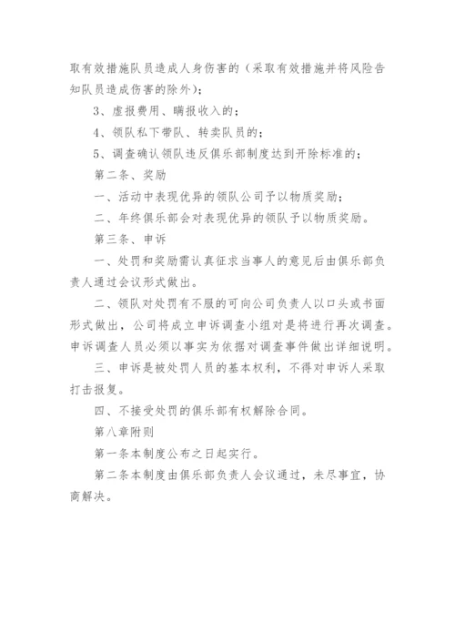 户外探险俱乐部领队管理制度.docx