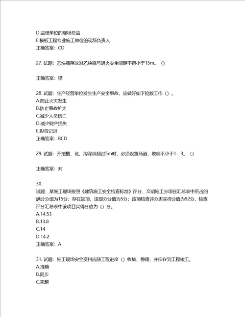 2022年湖南省建筑施工企业安管人员安全员B证项目经理考核题库第204期含答案