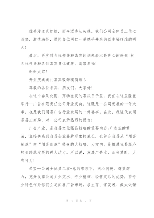 开业庆典典礼嘉宾致辞稿简短五篇.docx