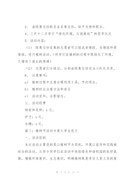 植树节活动方案大学生范文6篇.docx