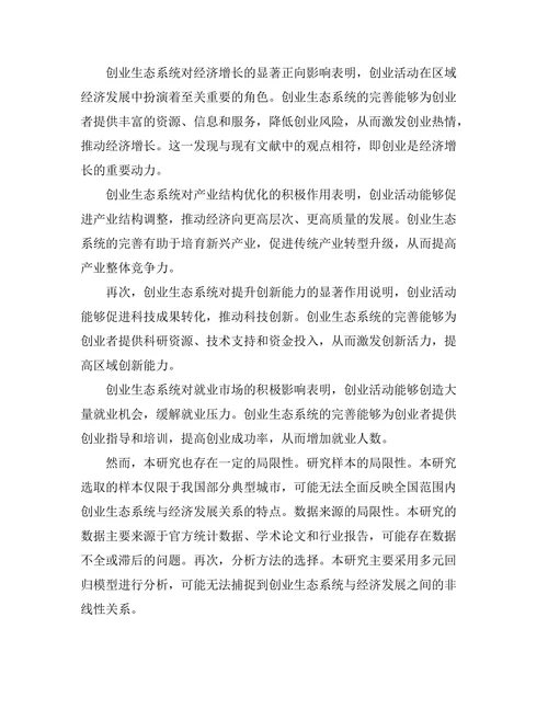 创业生态系统对经济发展的影响
