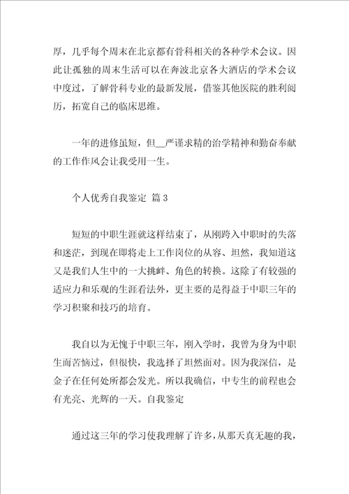个人优秀自我鉴定