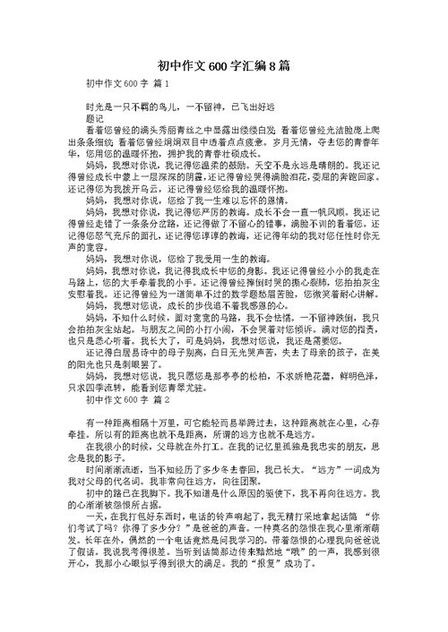 初中作文600字汇编8篇 1