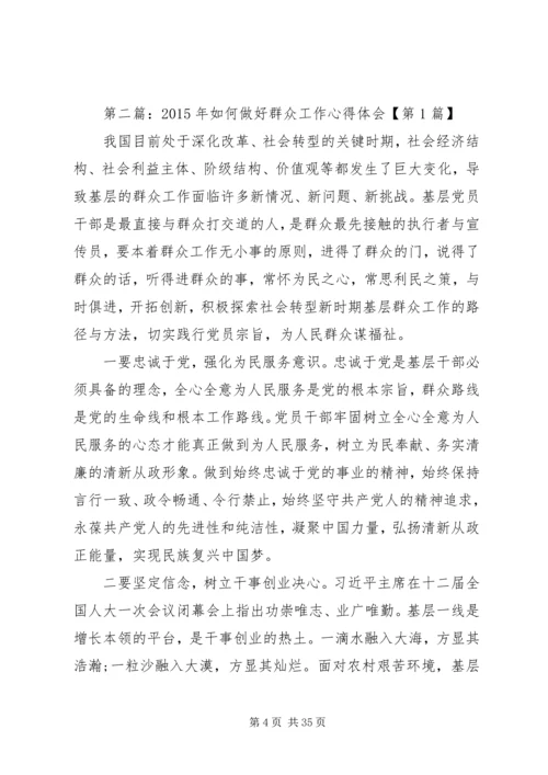 如何做好群众工作心得体会.docx