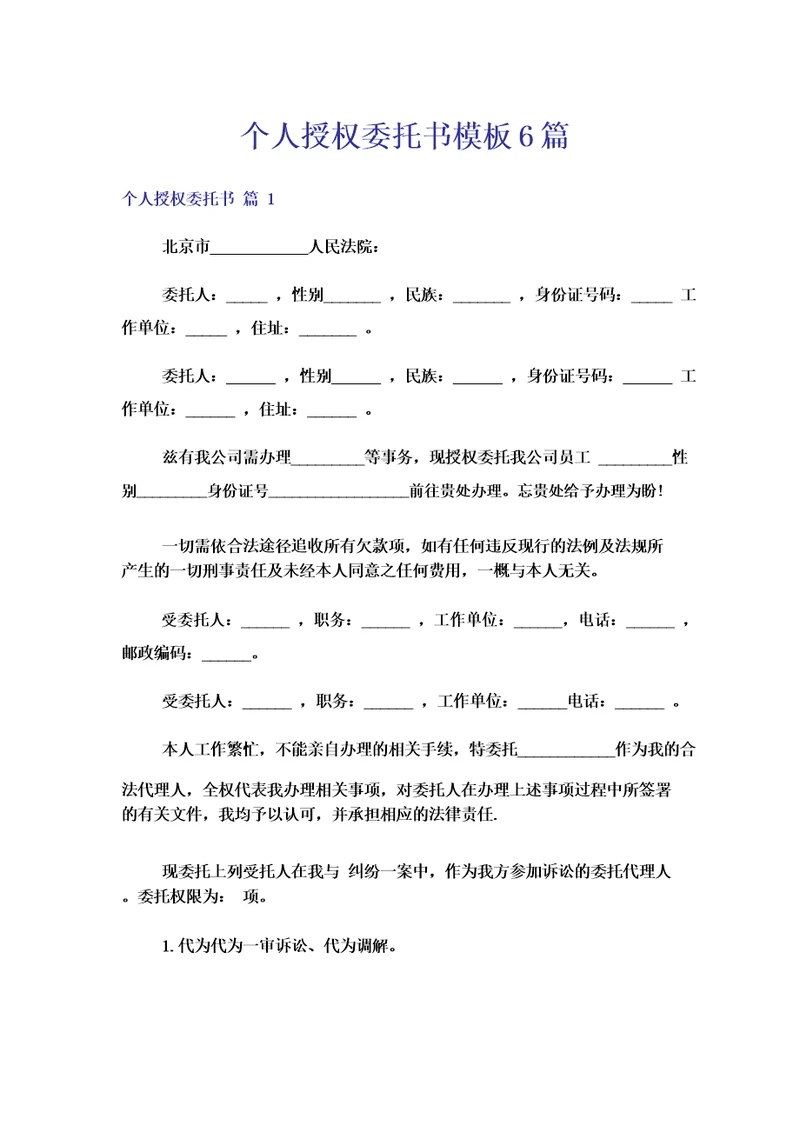 个人授权委托书模板6篇