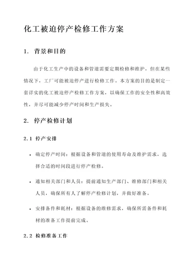 化工被迫停产检修工作方案