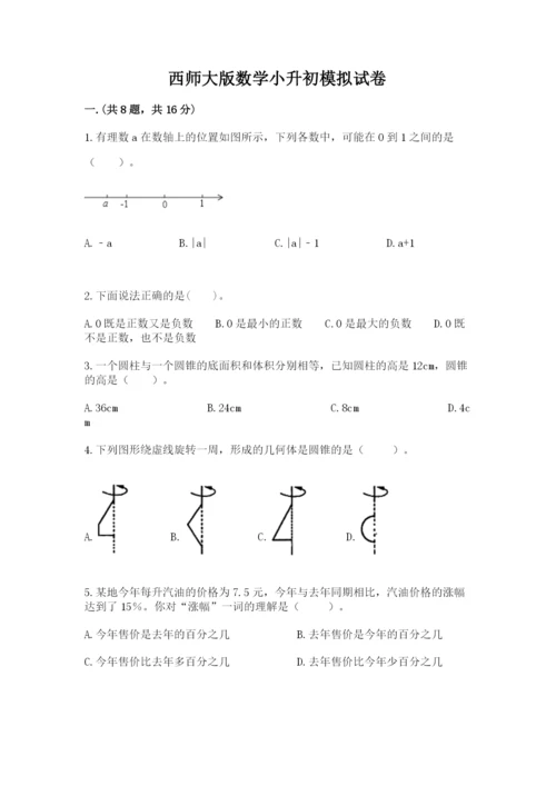 西师大版数学小升初模拟试卷附答案（达标题）.docx