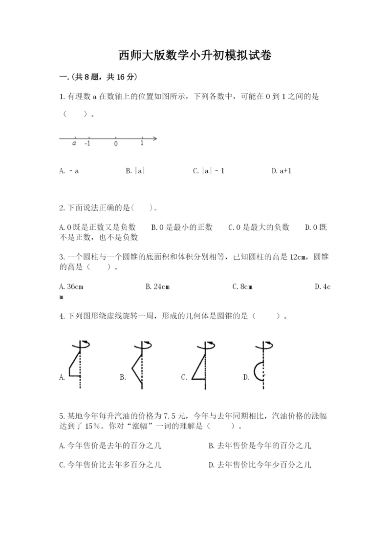 西师大版数学小升初模拟试卷附答案（达标题）.docx