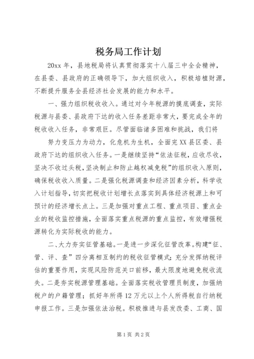 税务局工作计划 (10).docx