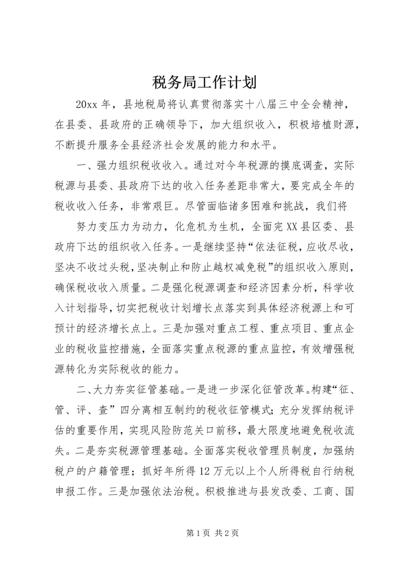 税务局工作计划 (10).docx