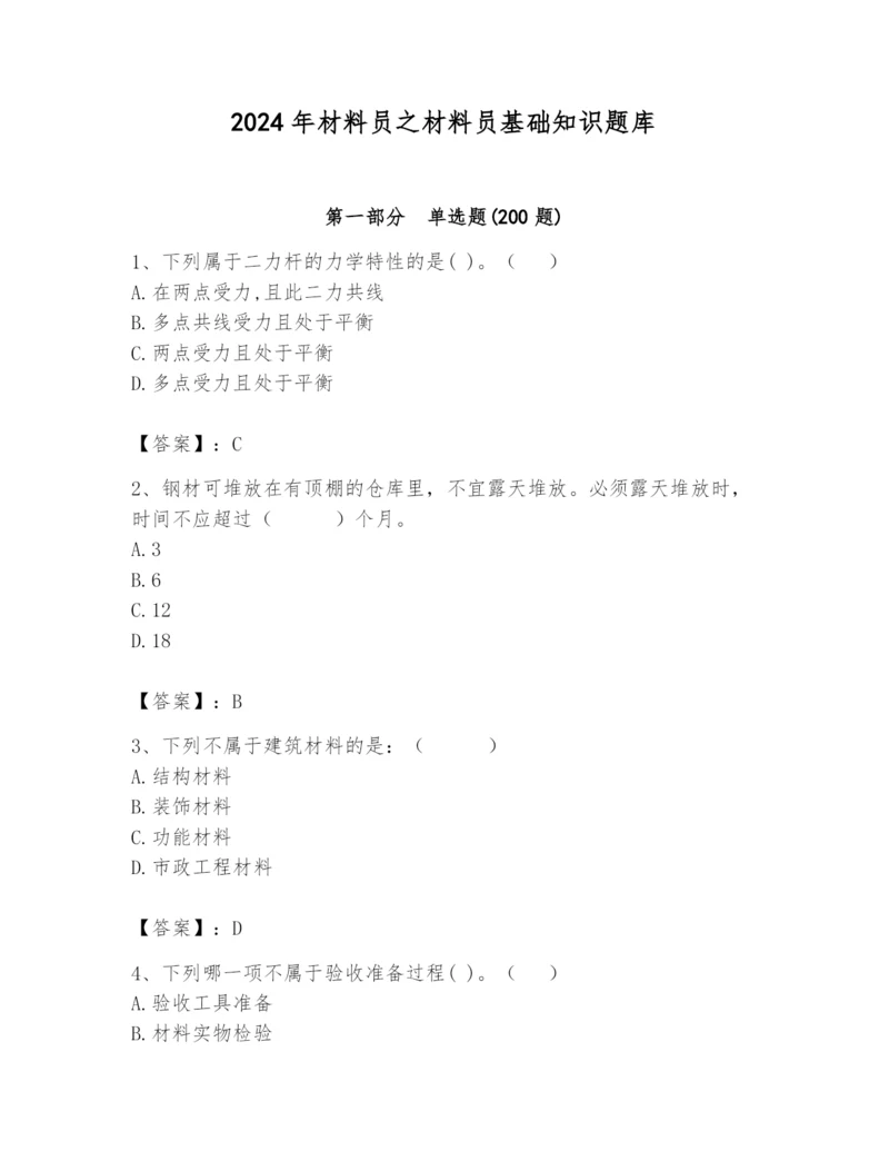 2024年材料员之材料员基础知识题库带精品答案.docx