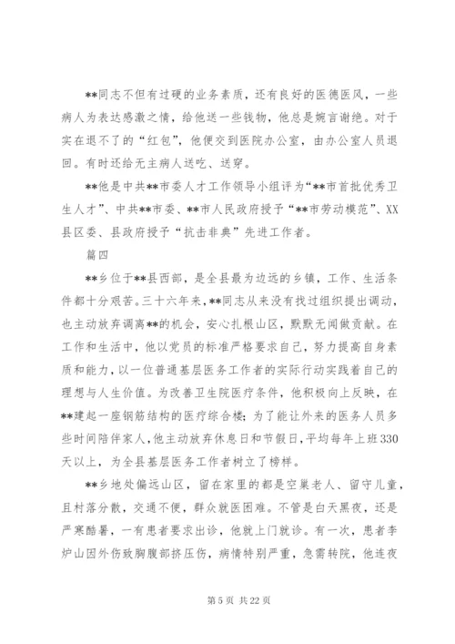 最美医生事迹材料11篇.docx