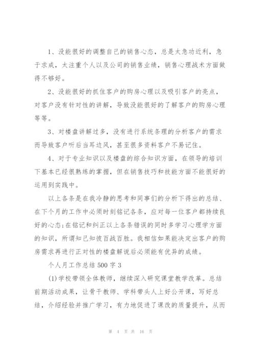 个人月工作总结报告500字10篇.docx