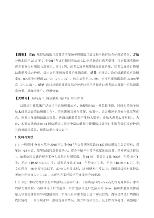 结肠造口患者清洁灌肠中应用造口袋过程中进行综合护理的效果.docx