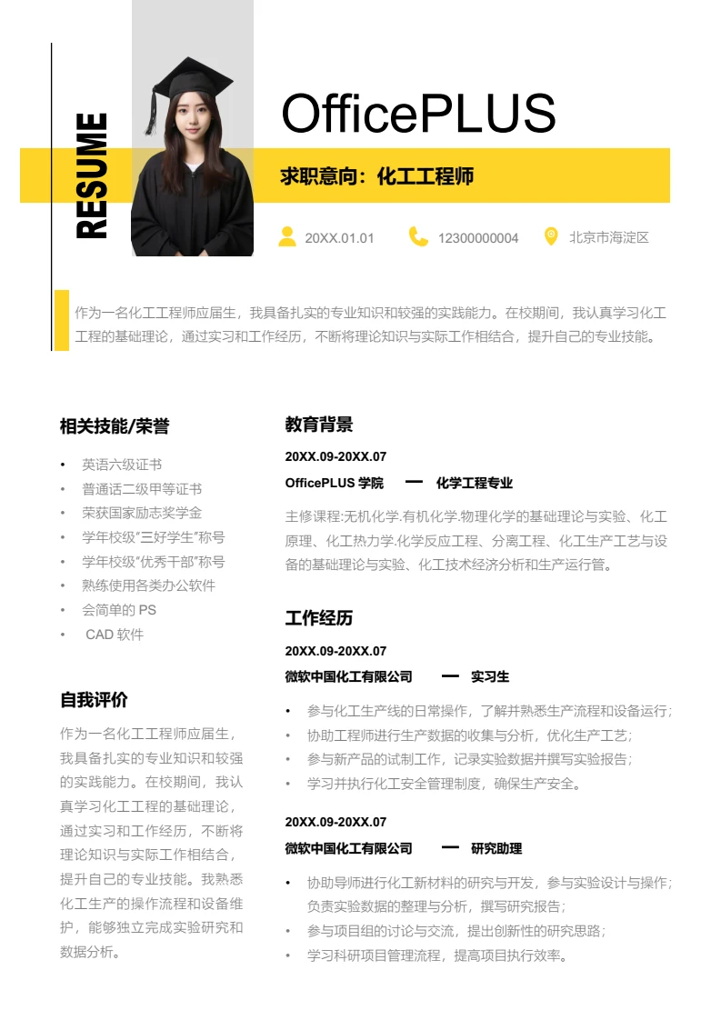 黄色创意化工工程师简历模板