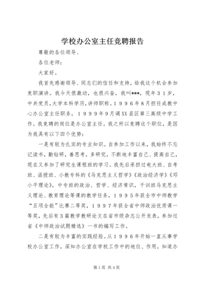 学校办公室主任竞聘报告 (5).docx