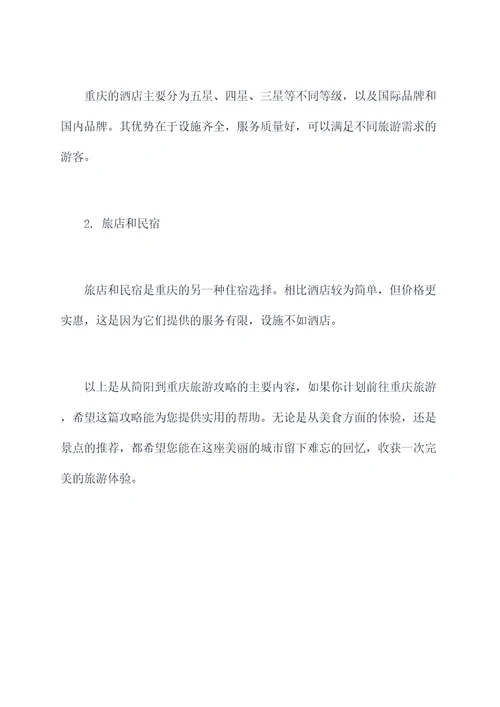 从简阳到重庆旅游攻略