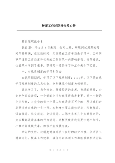 转正工作述职报告及心得.docx