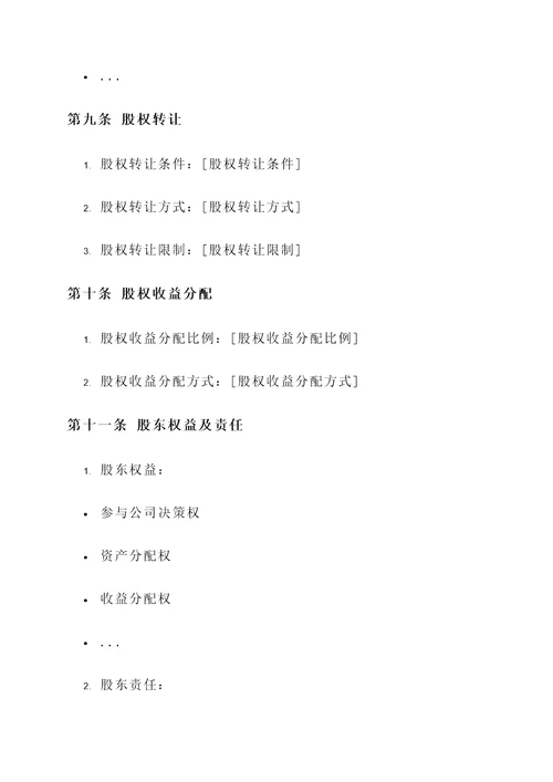 股东协议书与公司章程模板