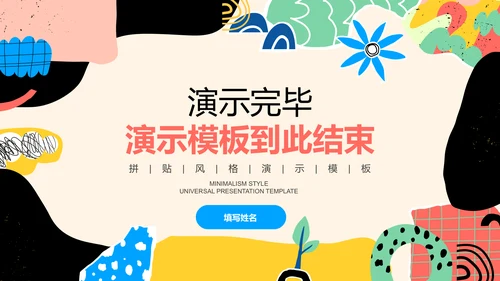 彩色拼贴风格教学通用PPT演示模板