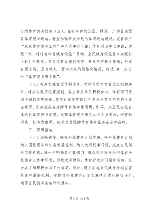 全民健身运动实施计划.docx