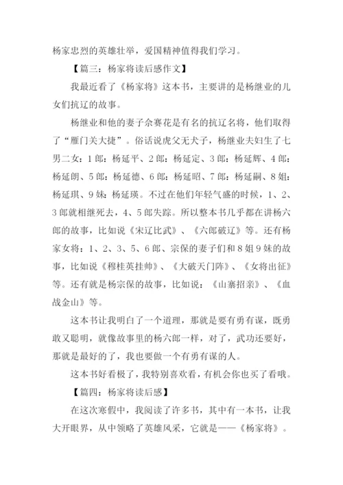 杨家将读后感400字.docx