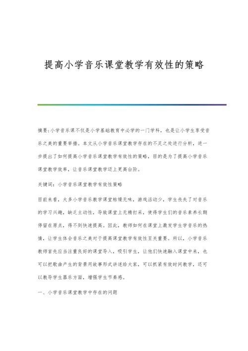 提高小学音乐课堂教学有效性的策略.docx