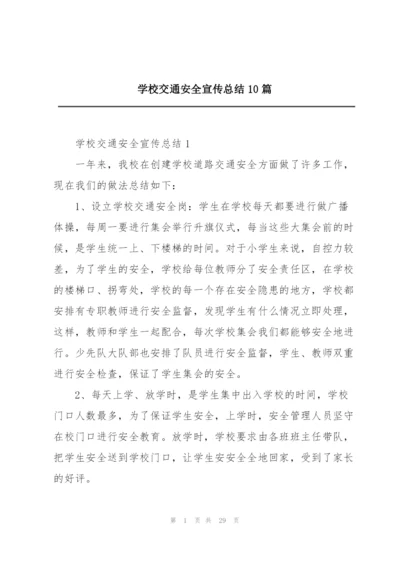 学校交通安全宣传总结10篇.docx