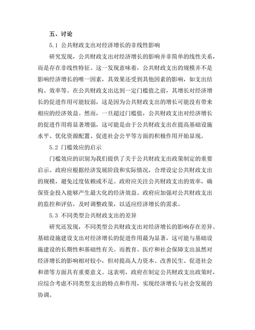 公共财政支出对经济增长的非线性关系