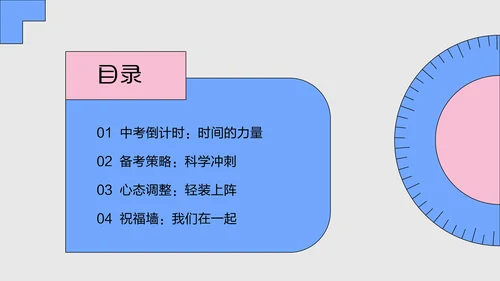 粉蓝色波普风中考赋能PPT模板