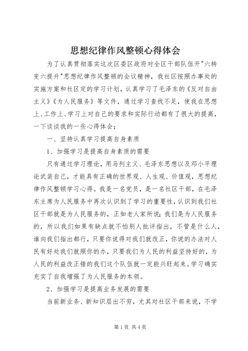 思想纪律作风整顿心得体会 (3).docx