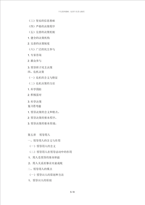 领导科学讲课提纲