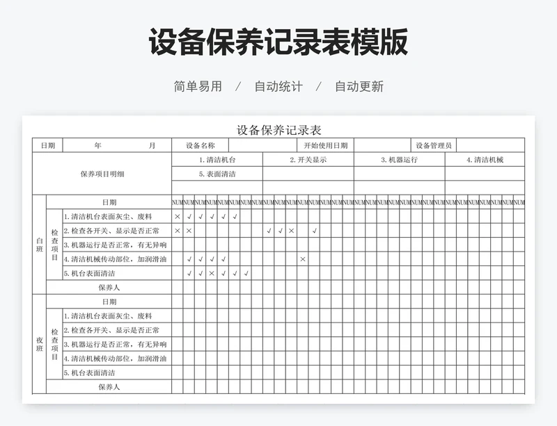 设备保养记录表模版