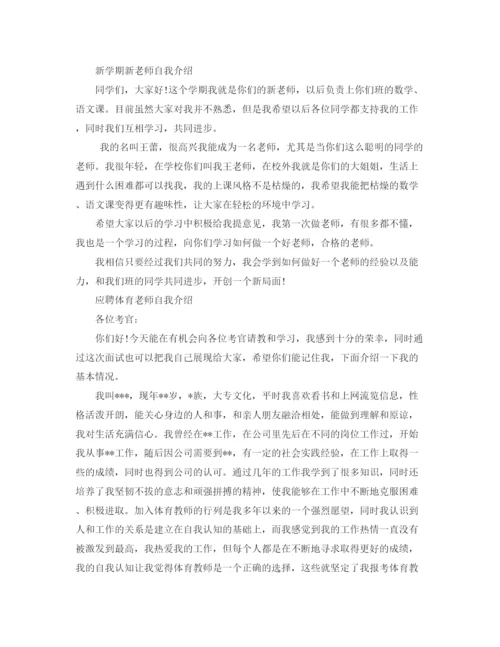 精编之新老师自我介绍范文4篇.docx