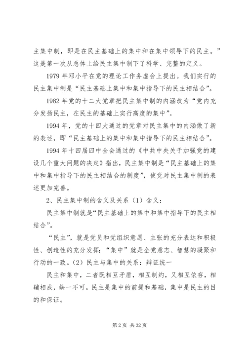 党课2党的组织原则宗旨.docx