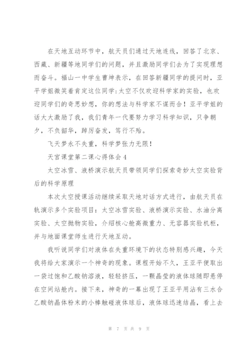 观看王亚平天宫课堂第二课实验演示心得体会四篇.docx