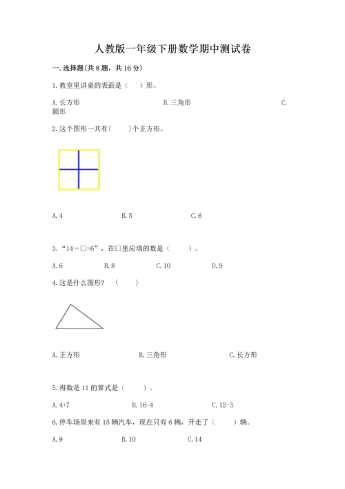 人教版一年级下册数学期中测试卷【轻巧夺冠】.docx