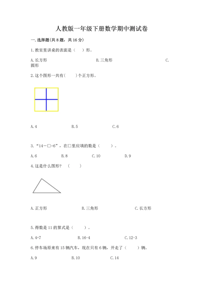 人教版一年级下册数学期中测试卷【轻巧夺冠】.docx