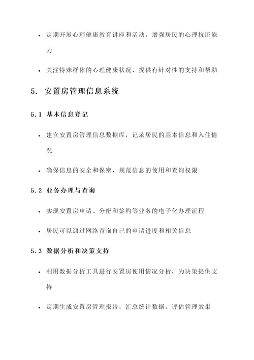 安置房管理方案