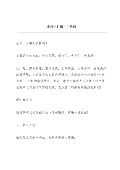 金秋十月婚礼主持词.docx