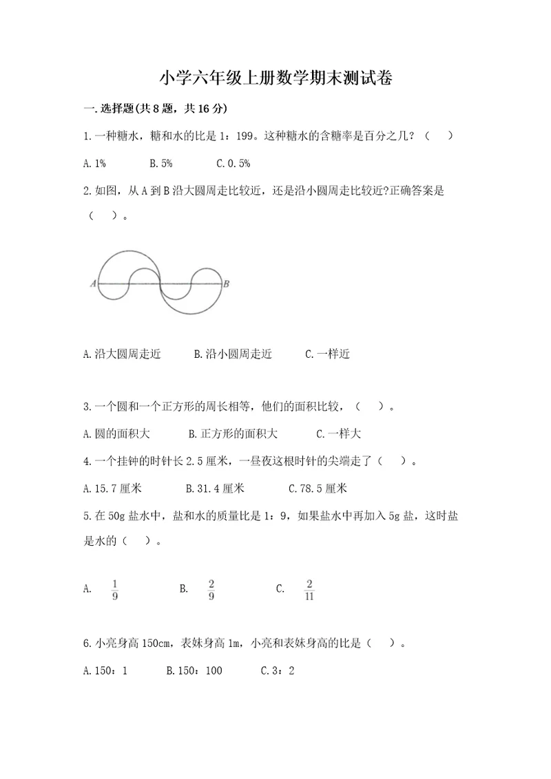 小学六年级上册数学期末测试卷（满分必刷）