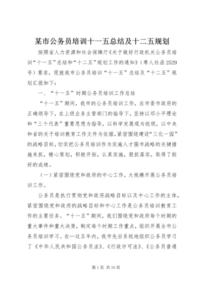 某市公务员培训十一五总结及十二五规划.docx