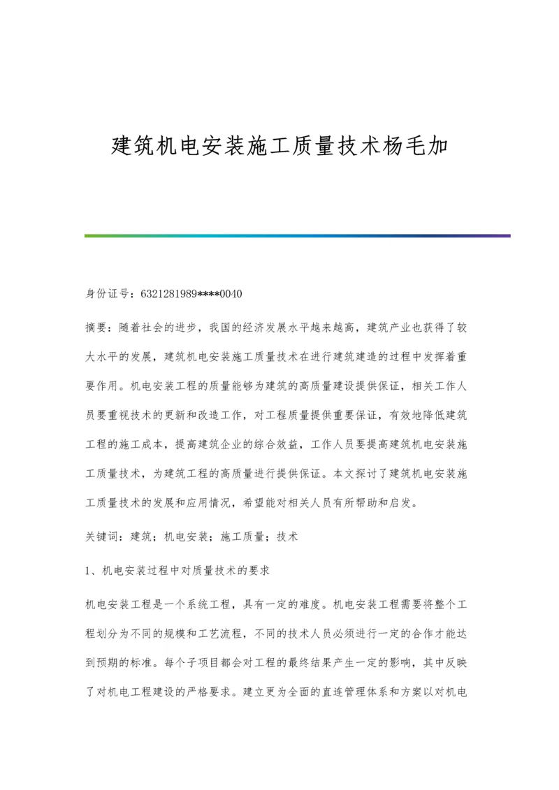 建筑机电安装施工质量技术杨毛加.docx