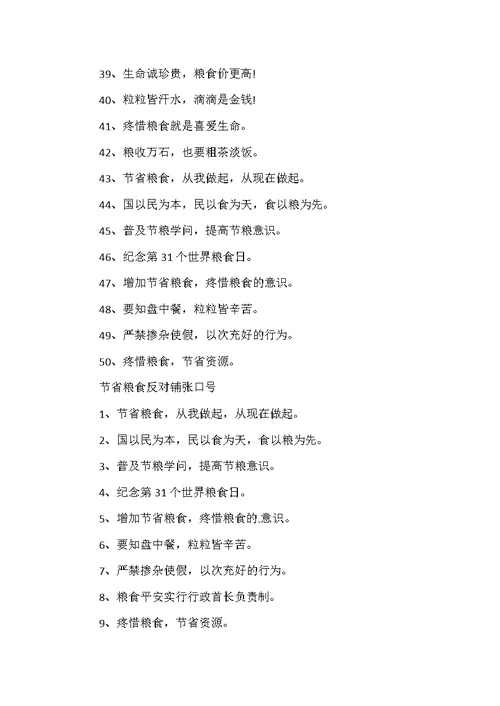 2021节约粮食倡议标语小学生口号80句